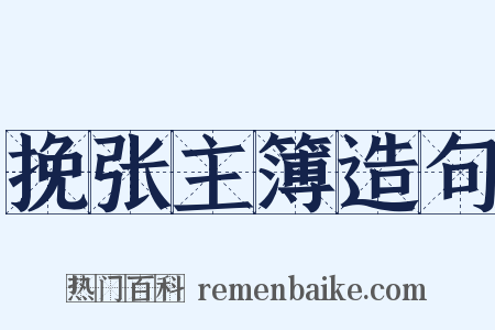 挽张主簿造句是什么意思的图片